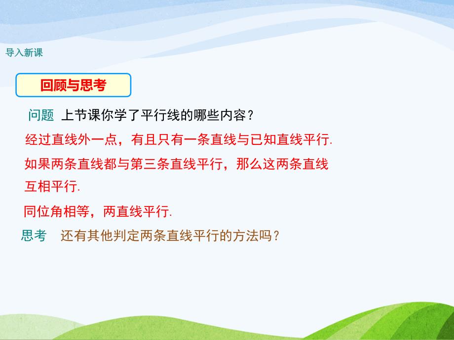 2.2.2北师大版七年级数学下册-第2章-相交线与平行线-《探索直线平行的条件-利用内错角、同旁内角判定两条直线的平行》_第3页