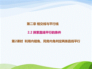 2.2.2北师大版七年级数学下册-第2章-相交线与平行线-《探索直线平行的条件-利用内错角、同旁内角判定两条直线的平行》