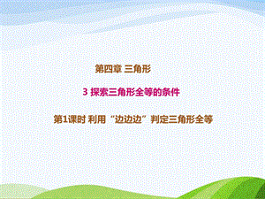 4.3.1北师大版七年级数学下册-第4章-三角形-《探索三角形全等的条件-边边边》