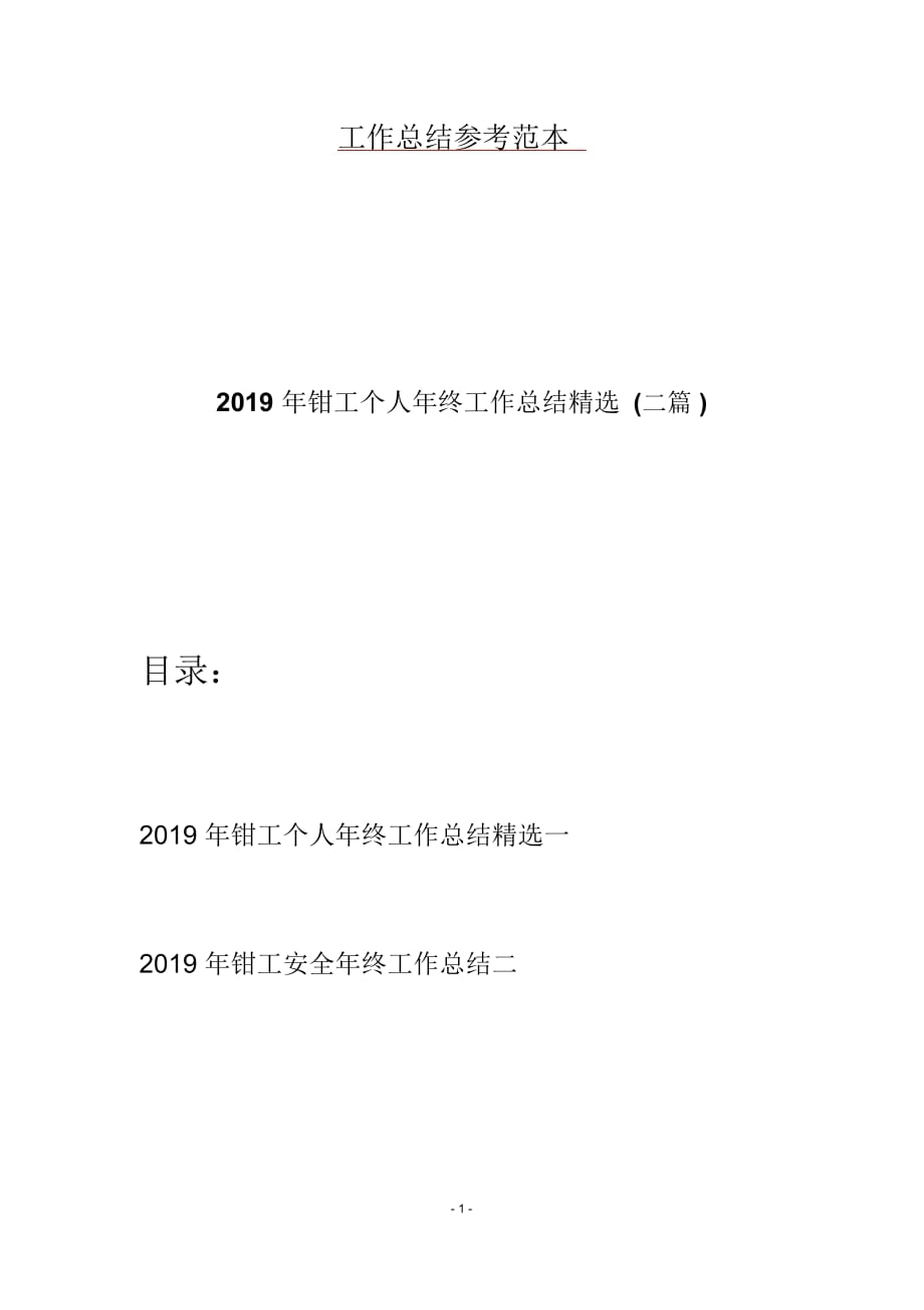 2019年钳工个人年终工作总结精选(二篇)_第1页