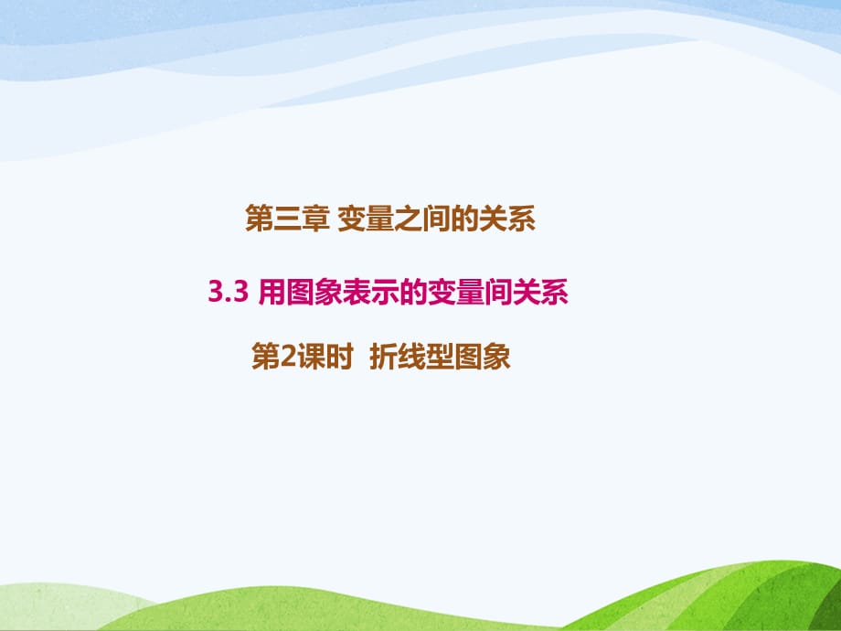 3.3.2北师大版七年级数学下册-第3章-变量之间的关系-《用图象表示的变量间关系-拆线型图象》_第1页