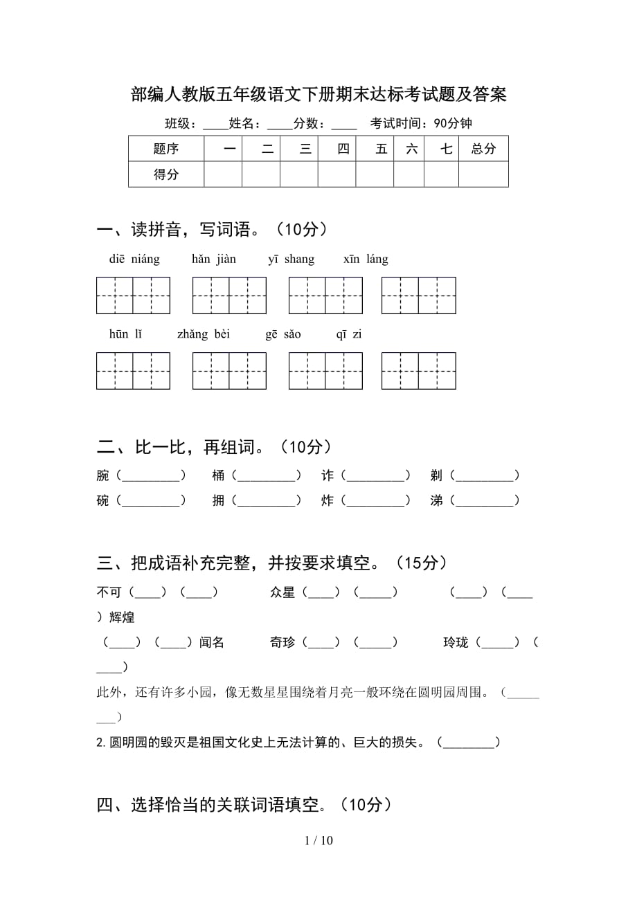 部编人教版五年级语文下册期末达标考试题及答案(2套)_第1页