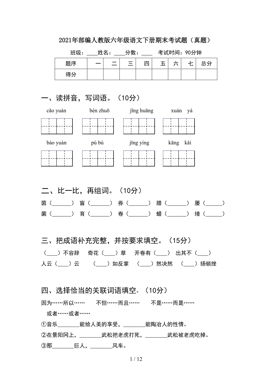 2021年部编人教版六年级语文下册期末考试题真题(2套)_第1页