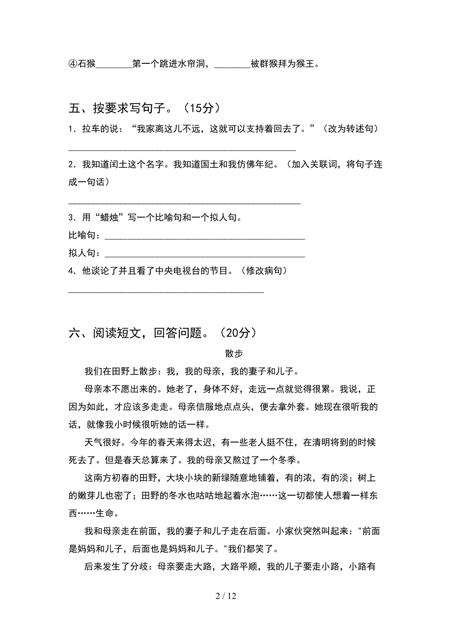 2021年部编人教版六年级语文下册期末考试题真题(2套)_第2页