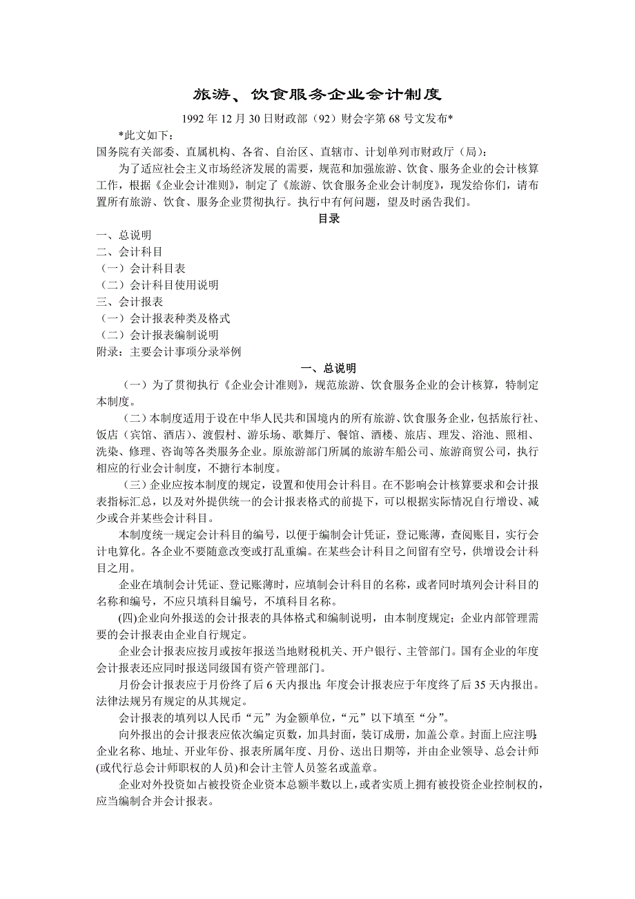 [精选]旅游及餐饮服务企业会计制度参考范文_第1页