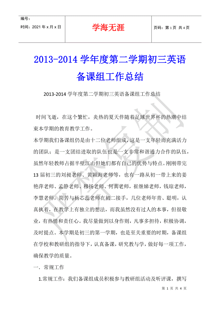 2013-2014学年度第二学期初三英语备课组工作总结_第1页