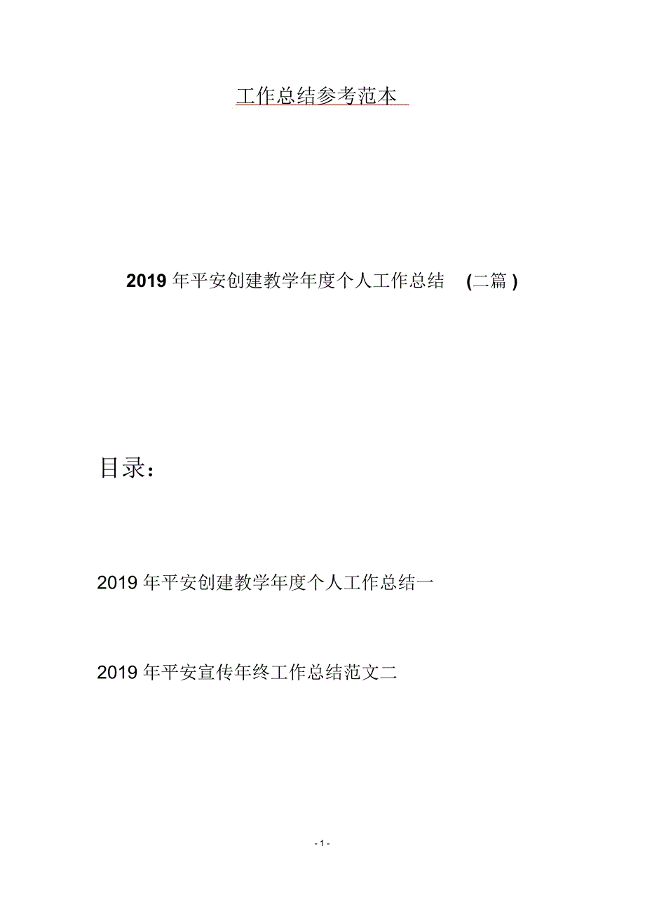 2019年平安创建教学年度个人工作总结(二篇)_第1页