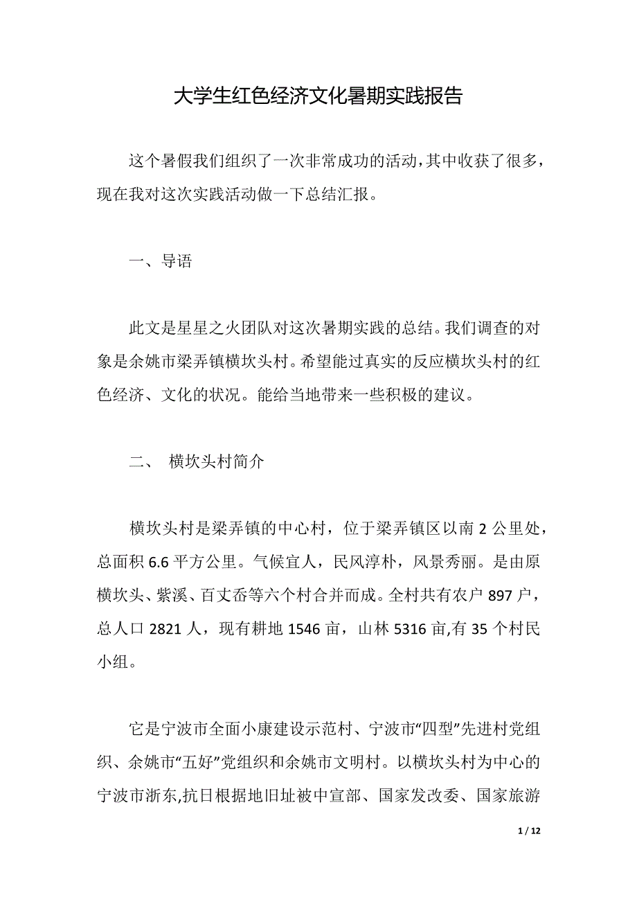 大学生红色经济文化暑期实践报告（word可编辑）_第1页