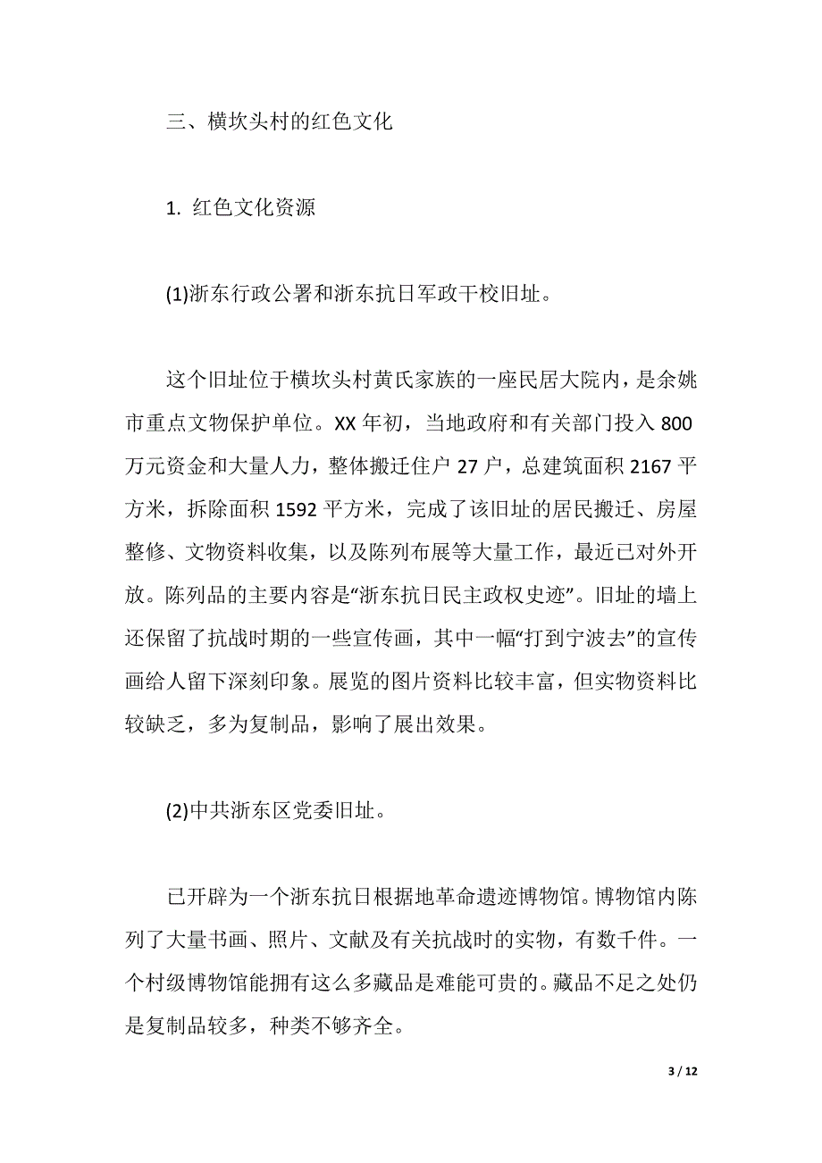 大学生红色经济文化暑期实践报告（word可编辑）_第3页