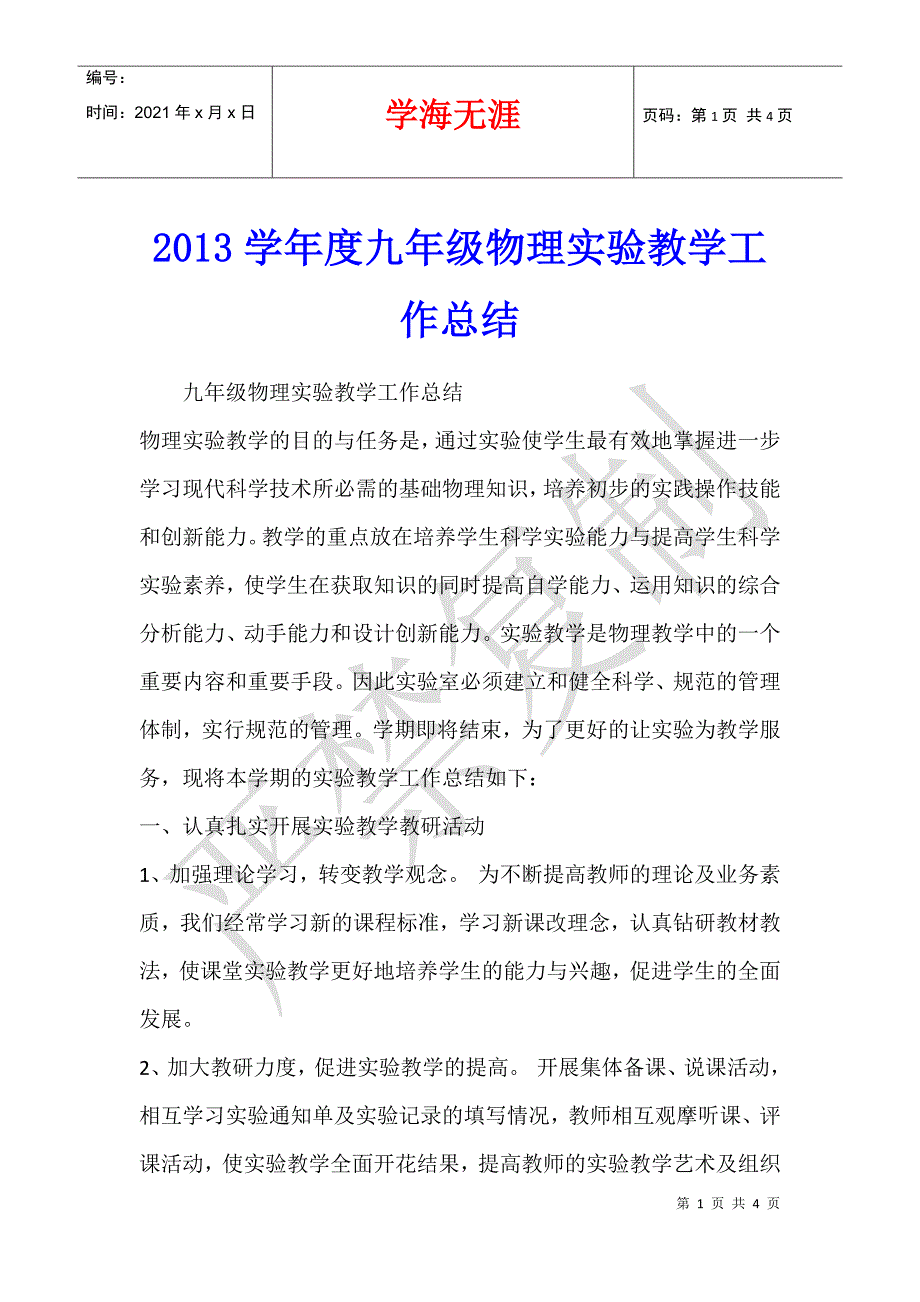 2013学年度九年级物理实验教学工作总结_第1页