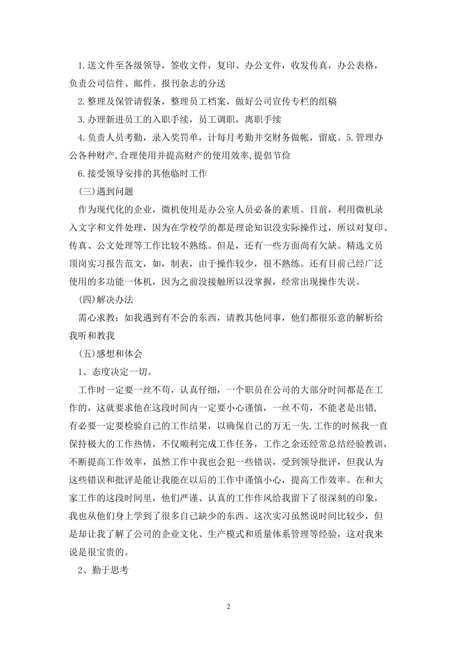 精选文员顶岗实习报告范文202X_第2页