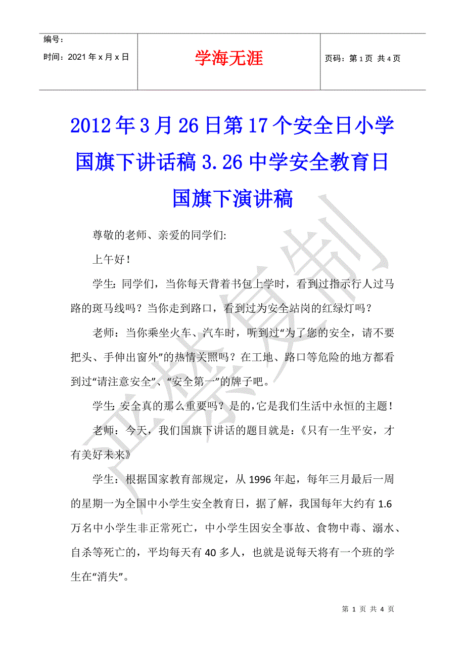 2012年3月26日第17个安全日小学国旗下讲话稿3.26中学安全教育日国旗下演讲稿_第1页