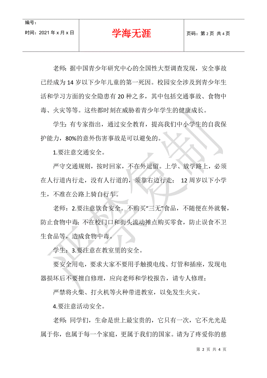 2012年3月26日第17个安全日小学国旗下讲话稿3.26中学安全教育日国旗下演讲稿_第2页