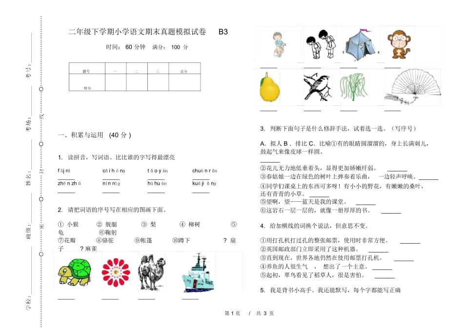 二年级下学期小学语文期末真题模拟试卷B3_第1页