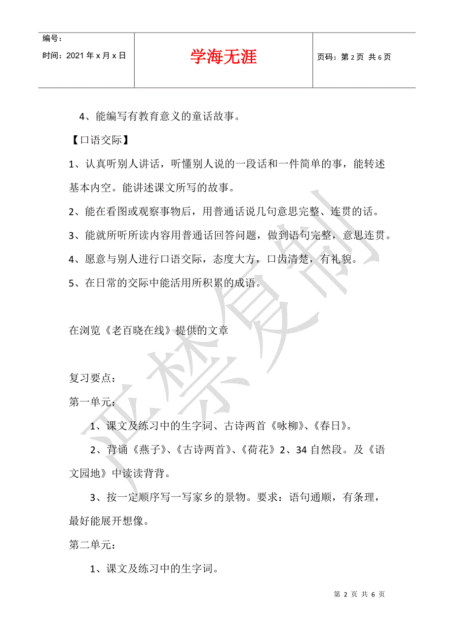 2012年人教版三年级语文下册复习计划及期末复习题试卷资料下载_第2页