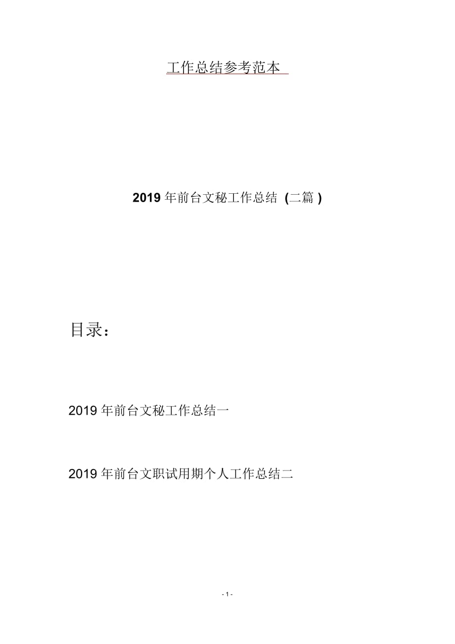 2019年前台文秘工作总结(二篇)_第1页