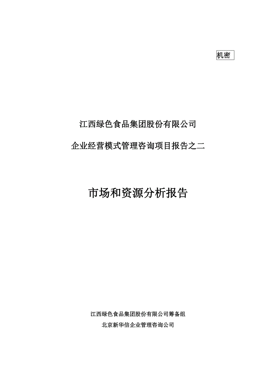 [精选]绿色食品集团市场和资源分析报告_第1页