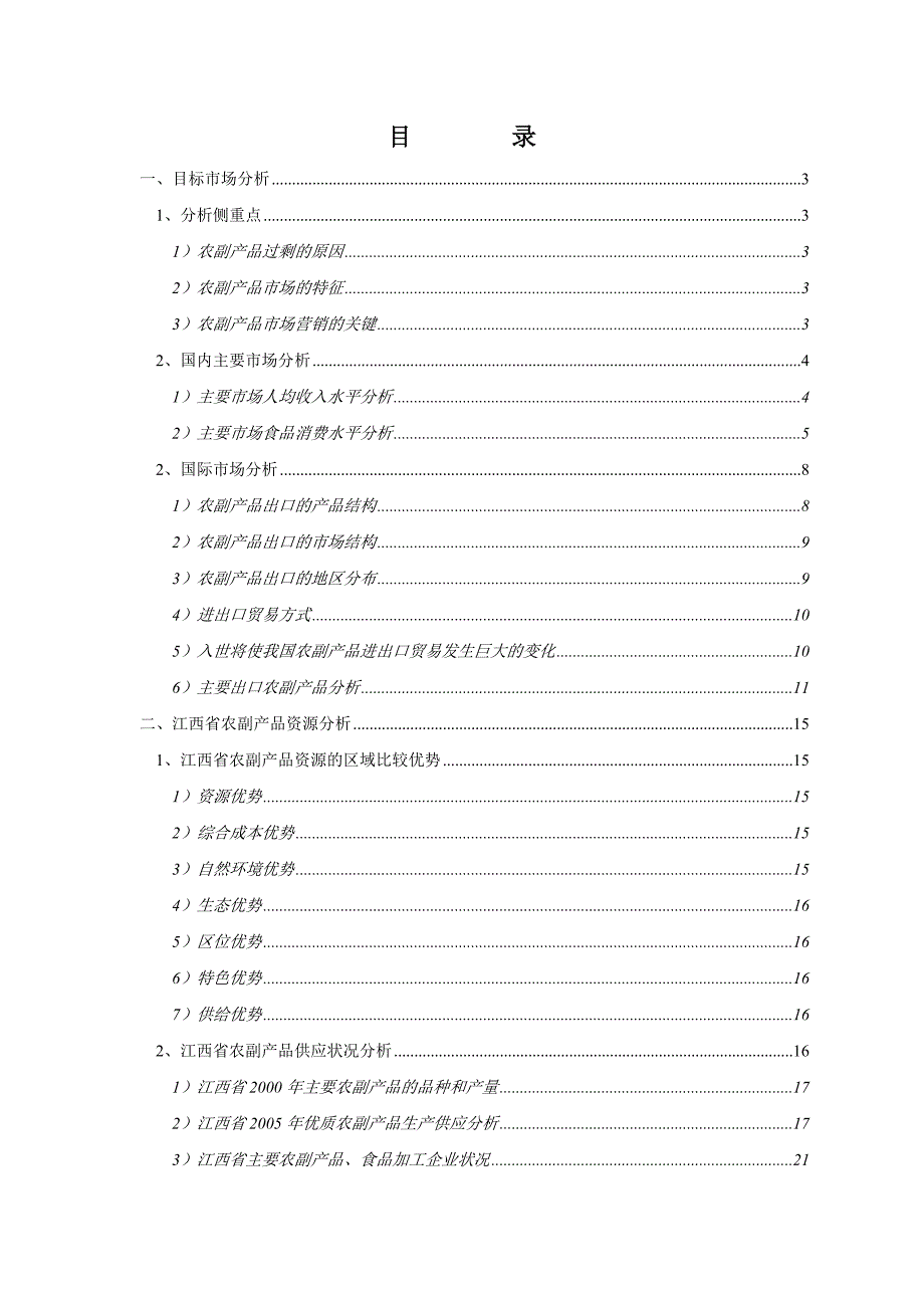 [精选]绿色食品集团市场和资源分析报告_第2页