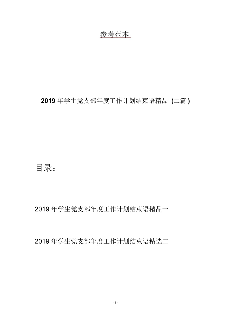 2019年学生党支部年度工作计划结束语精品(二篇)_第1页