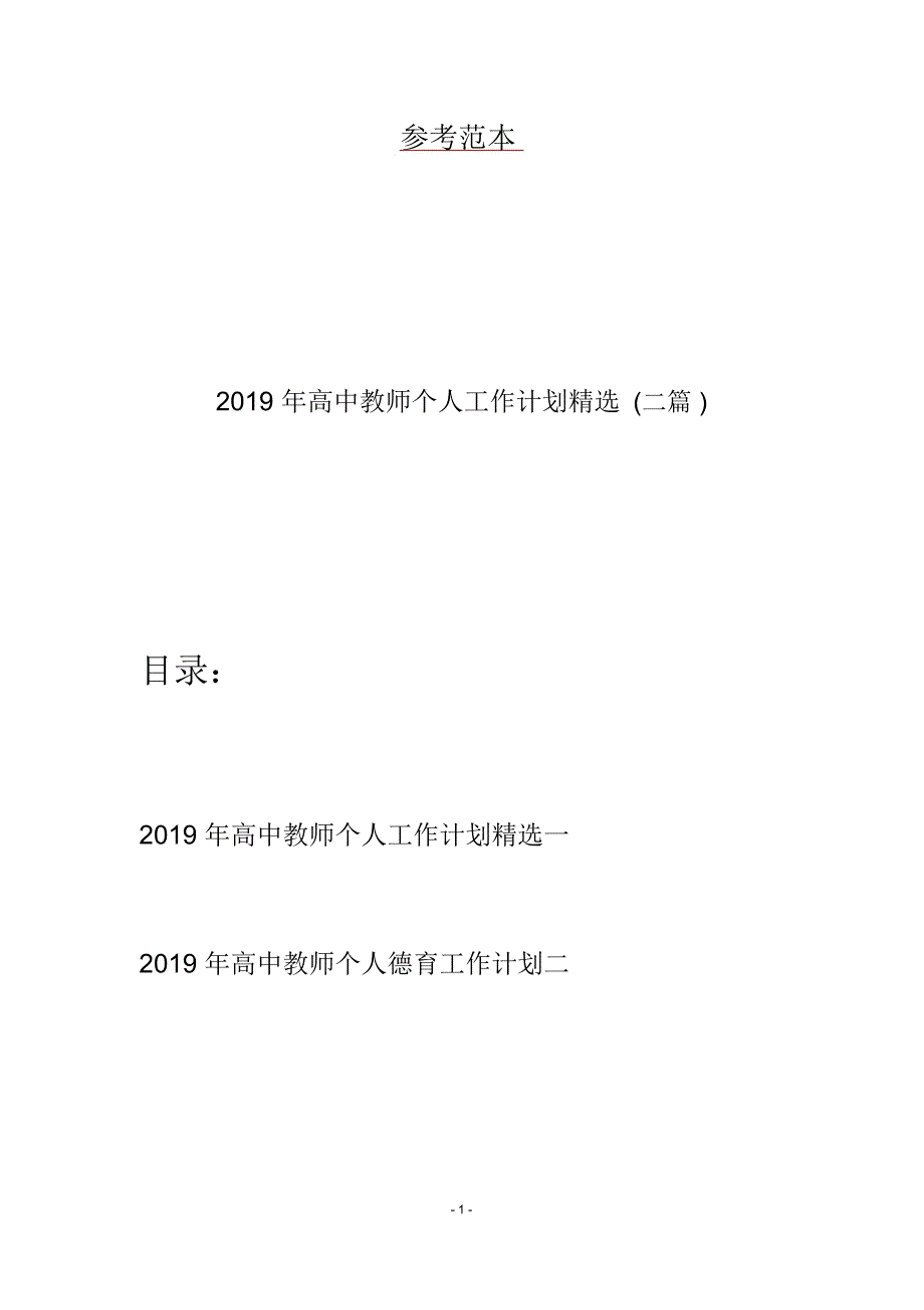 2019年高中教师个人工作计划精选(二篇)_第1页