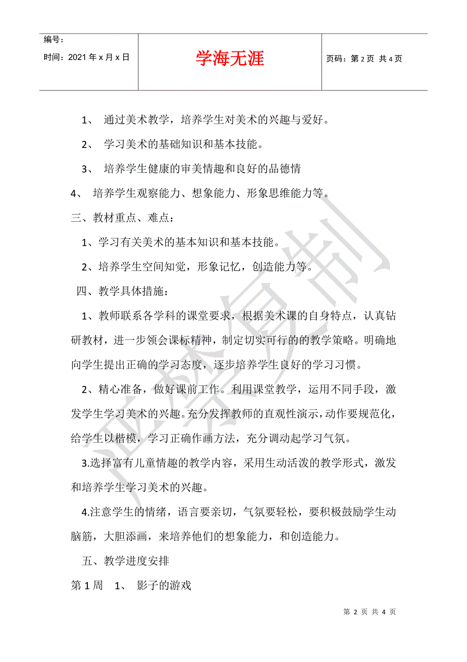 2013年新人教版小学一年级美术下册教学工作计划_第2页