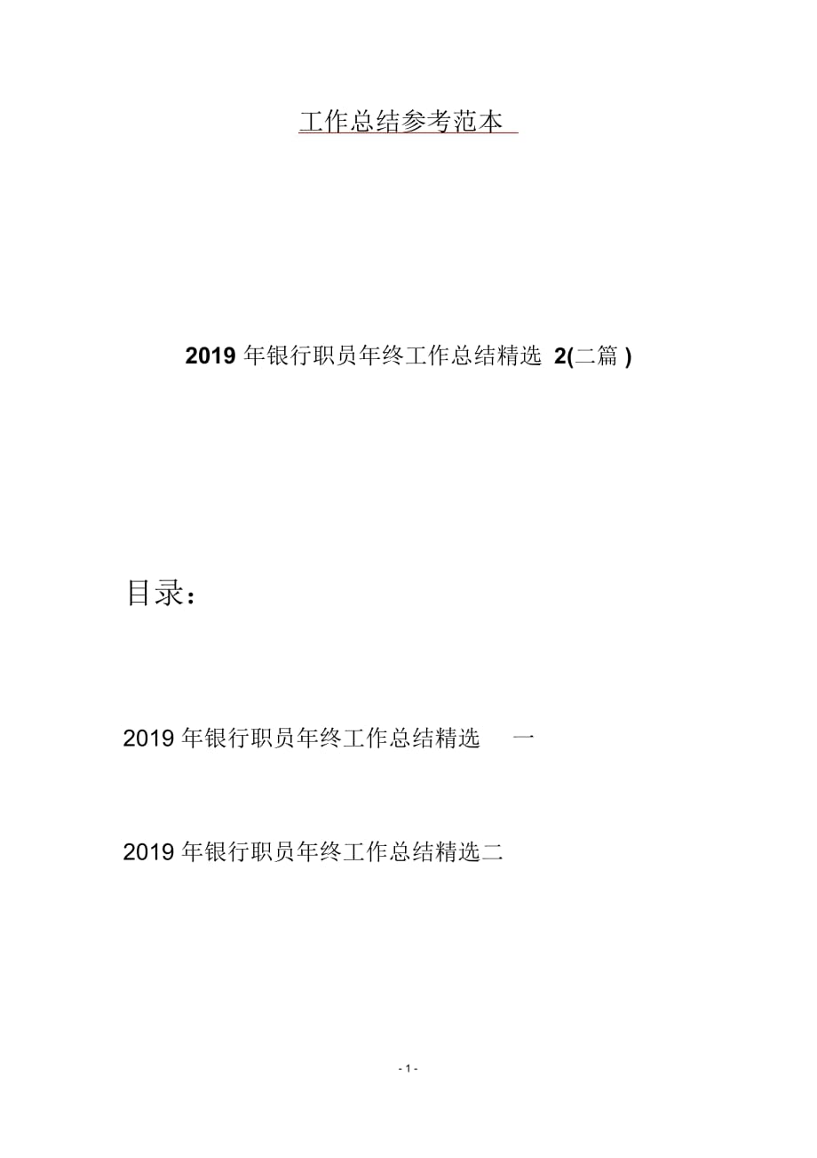 2019年银行职员年终工作总结精选2(二篇)_第1页