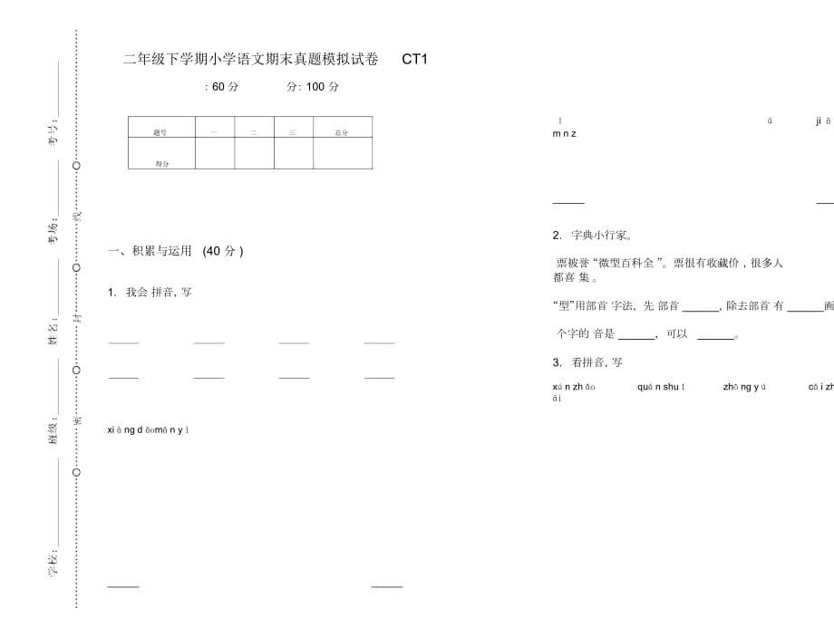 二年级下学期小学语文期末真题模拟试卷CT1_第1页