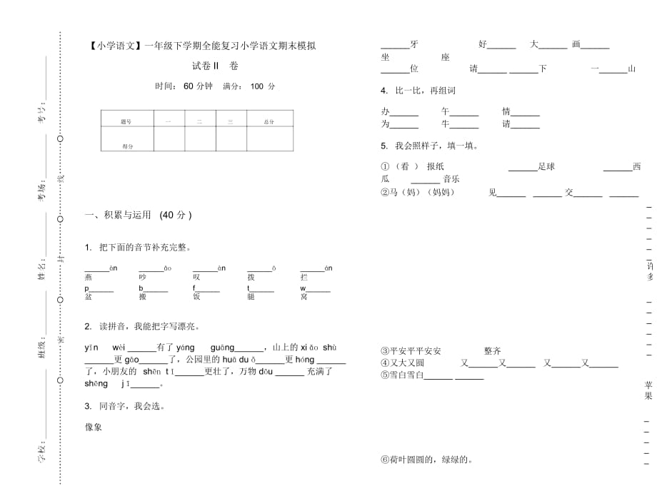 一年级下学期全能复习小学语文期末模拟试卷II卷_第1页