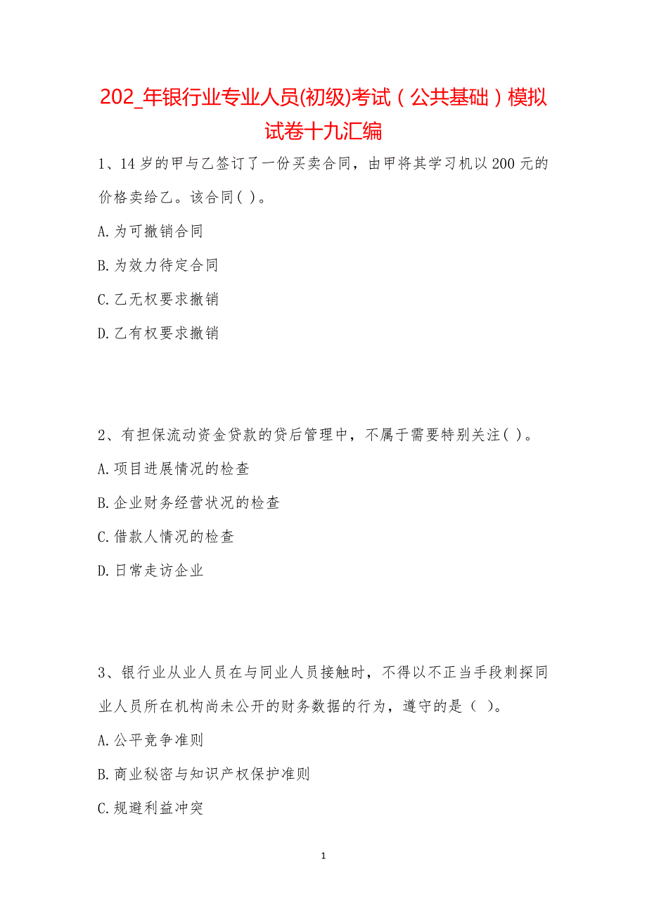 202_年银行业专业人员(初级)考试（公共基础）模拟试卷十九汇编_第1页