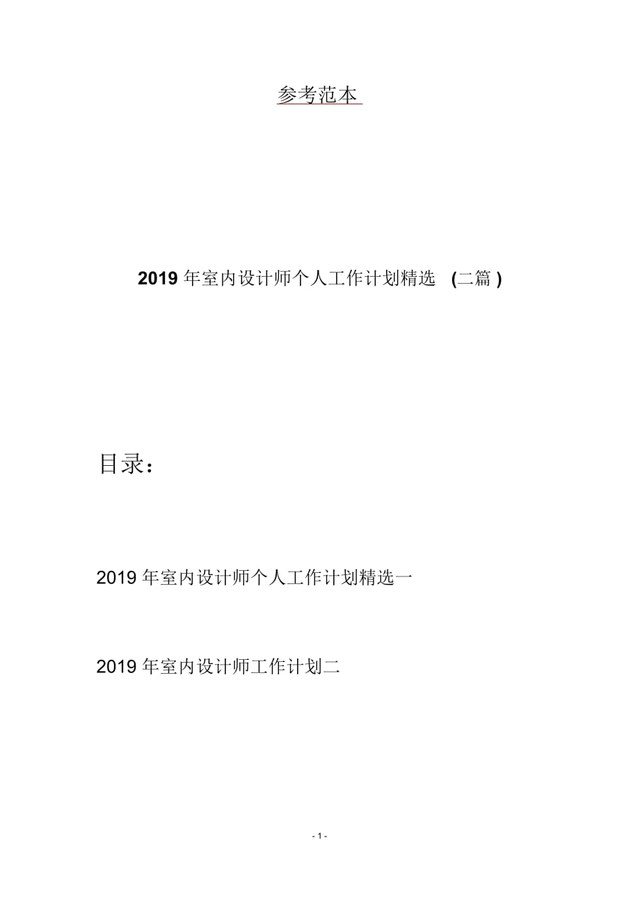 2019年室内设计师个人工作计划精选(二篇)_第1页