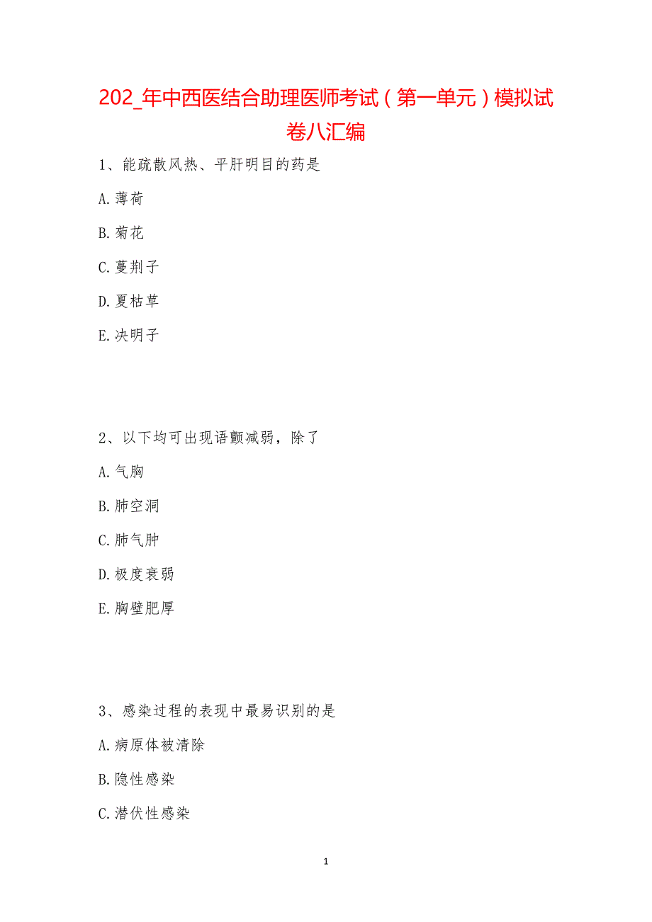 202_年中西医结合助理医师考试（第一单元）模拟试卷八汇编_第1页