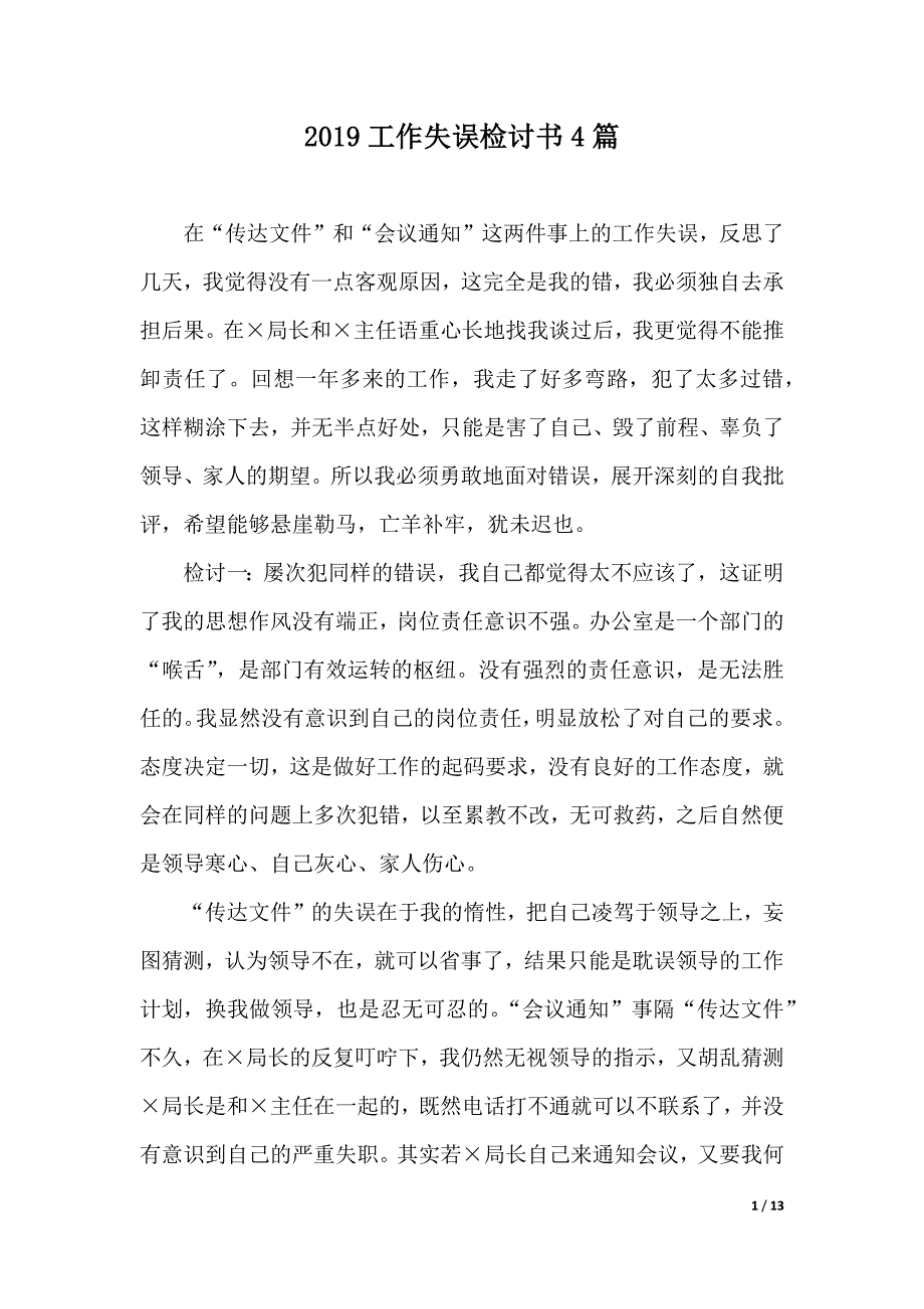 2019工作失误检讨书4篇（word可编辑）_第1页