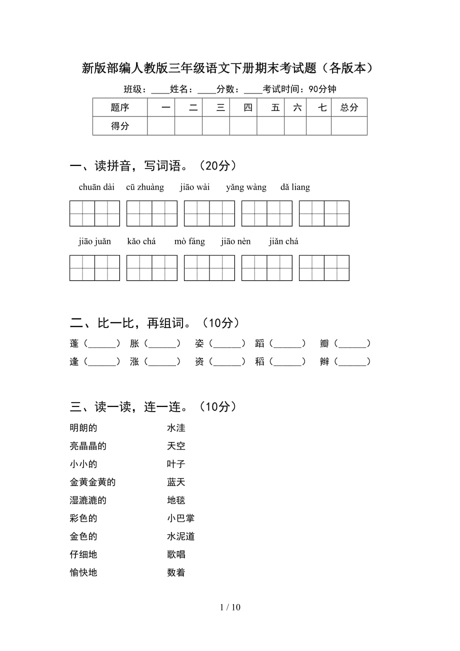 新版部编人教版三年级语文下册期末考试题各版本(2套)_第1页