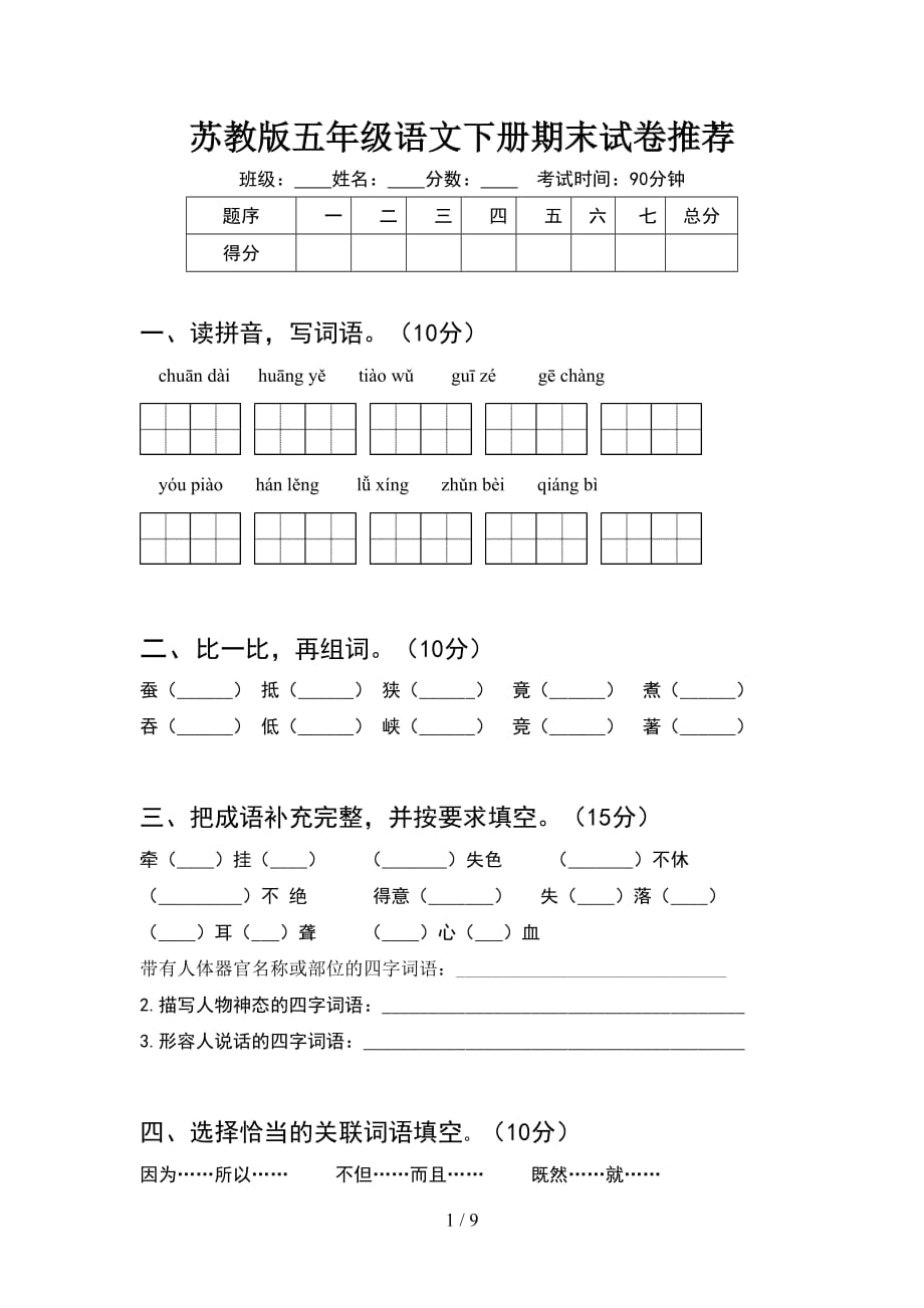 苏教版五年级语文下册期末试卷推荐(2套)_第1页