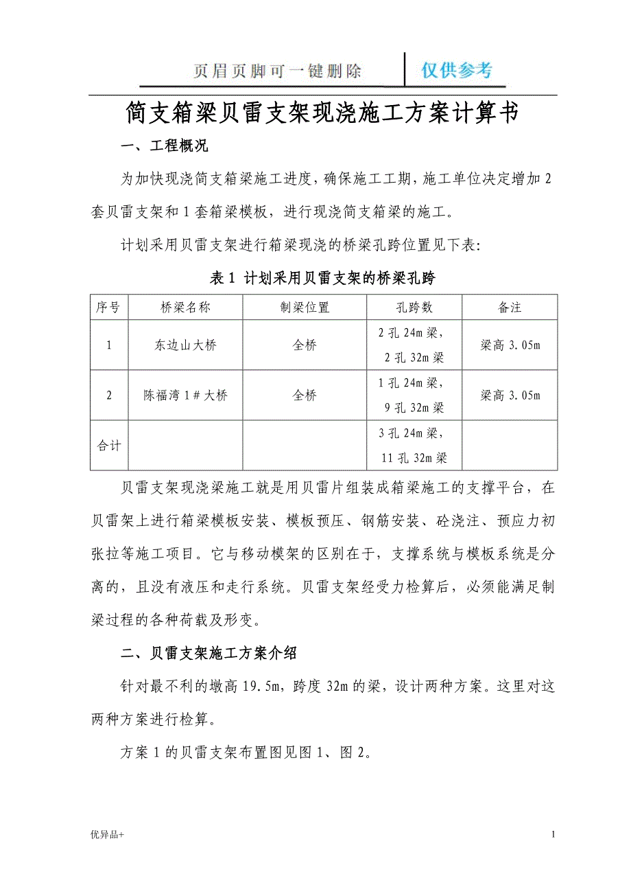 贝雷梁支架计算书【精校版本】_第1页