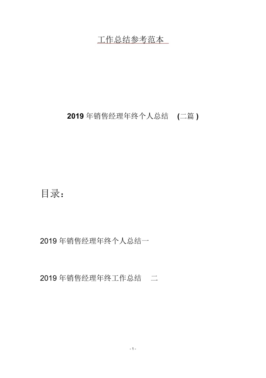 2019年销售经理年终个人总结(二篇)_第1页