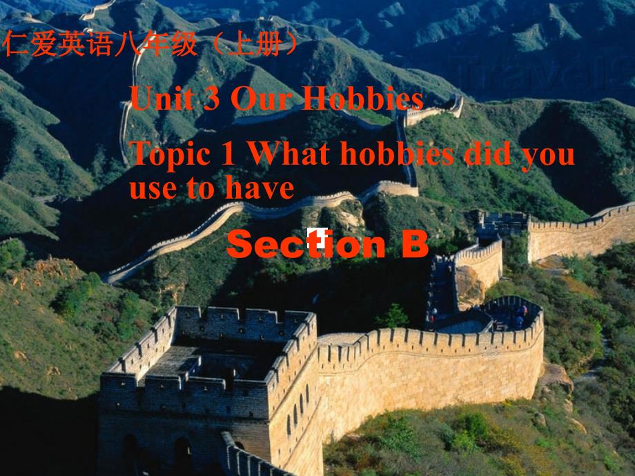 英语：Unit 3《My hobbies》Topic 1 Section B课件（1）（仁爱英语八年级上）_第1页