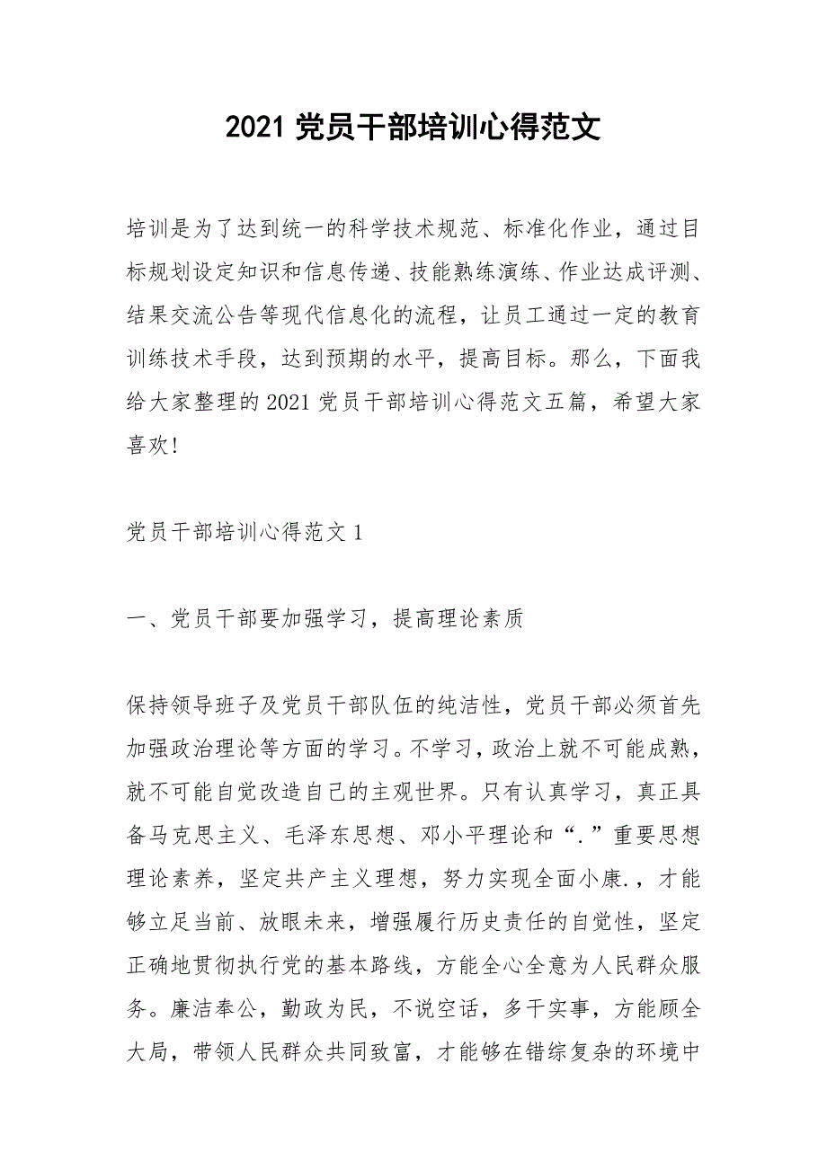 2021党员干部培训心得范文_第1页