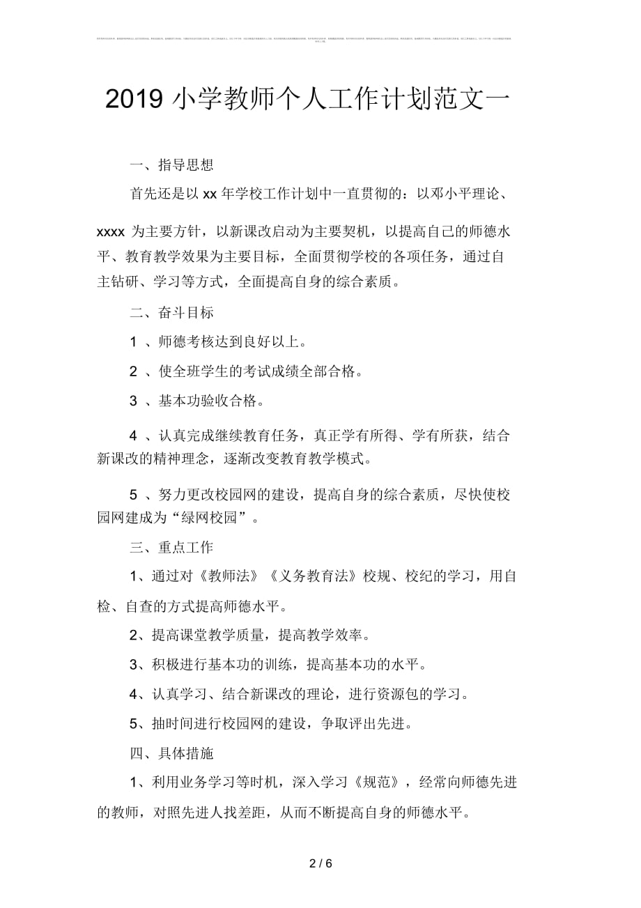 2019小学教师个人工作计划范文(二篇)_第2页