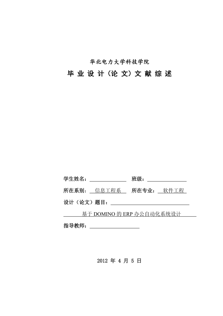 基于Domino的办公自动化系统设计——文献综述_第1页