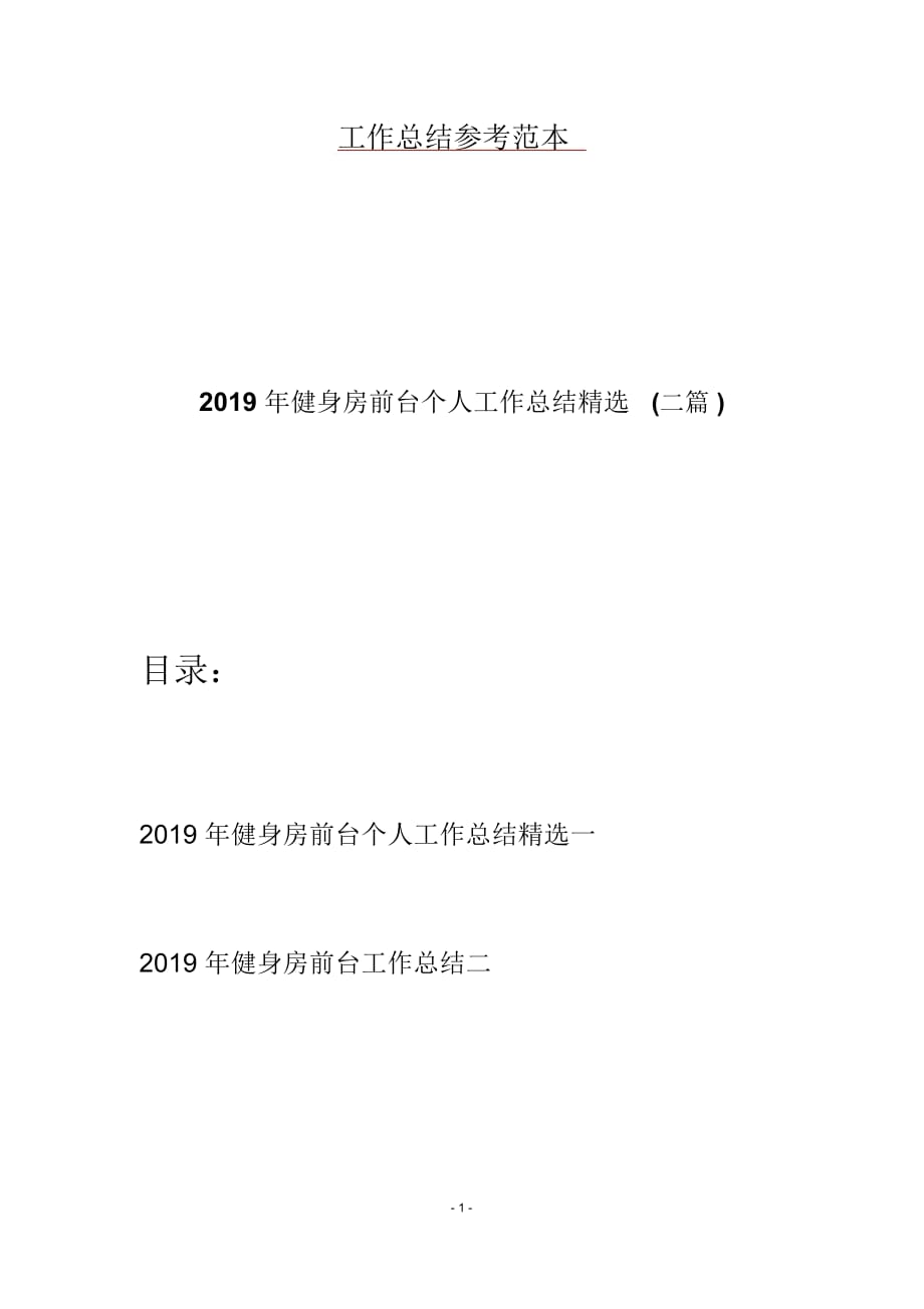 2019年健身房前台个人工作总结精选(二篇)_第1页