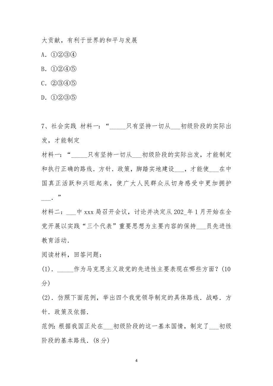 2021年初中(中考)考试（思想品德）模拟试卷一汇编_第4页