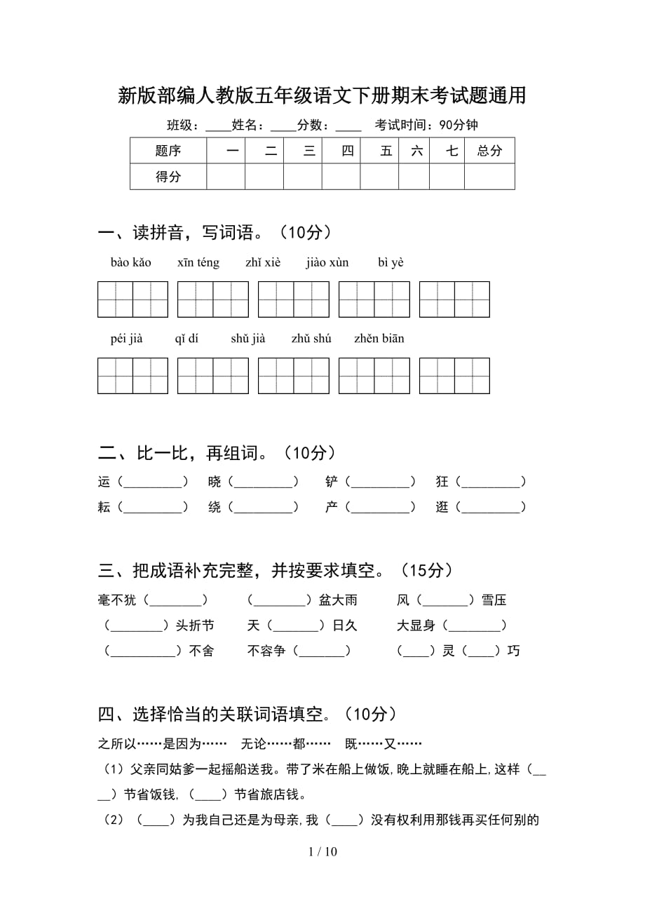 新版部编人教版五年级语文下册期末考试题通用(2套)_第1页