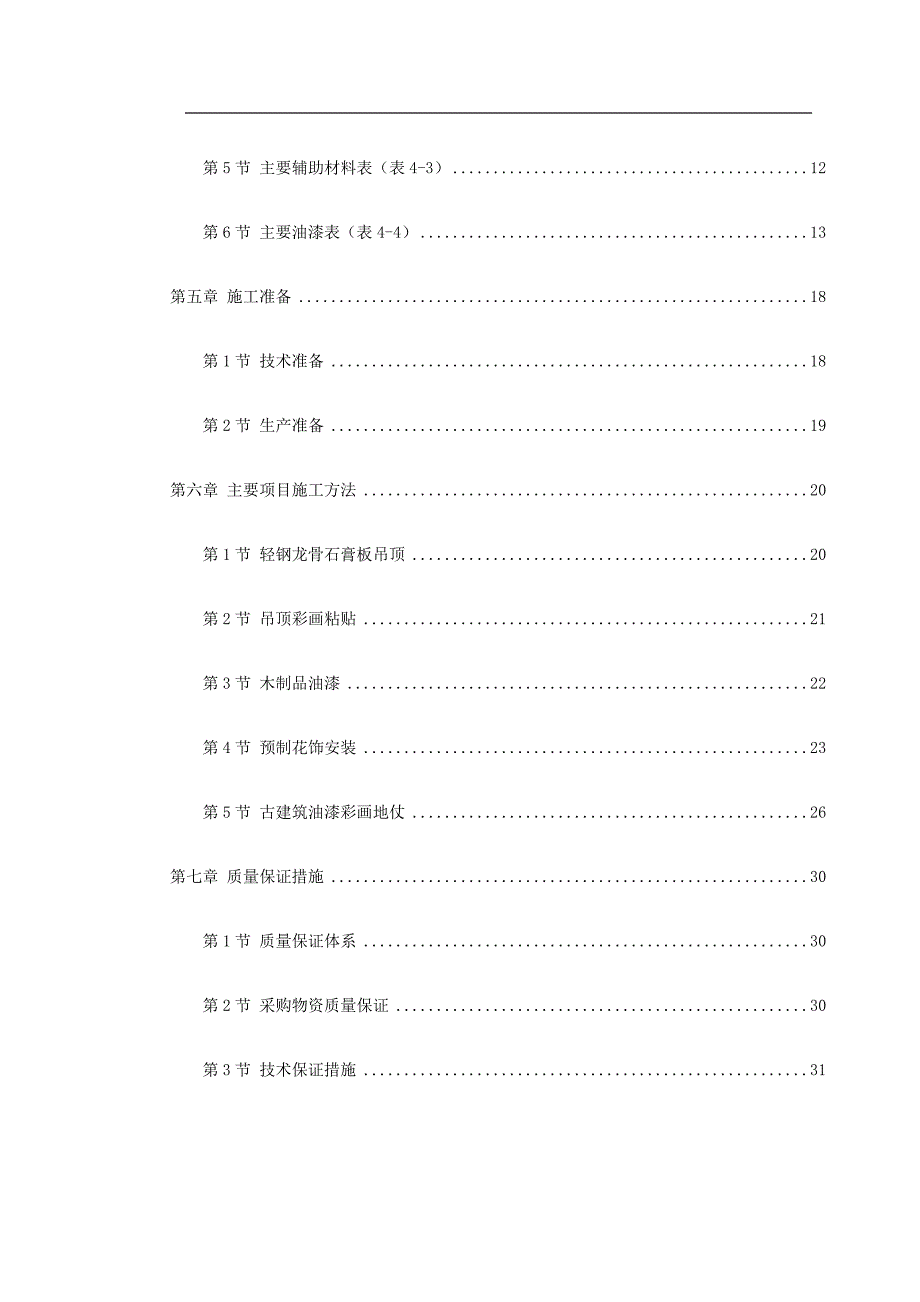 （完整版）古建筑油漆彩画施工方案_第2页