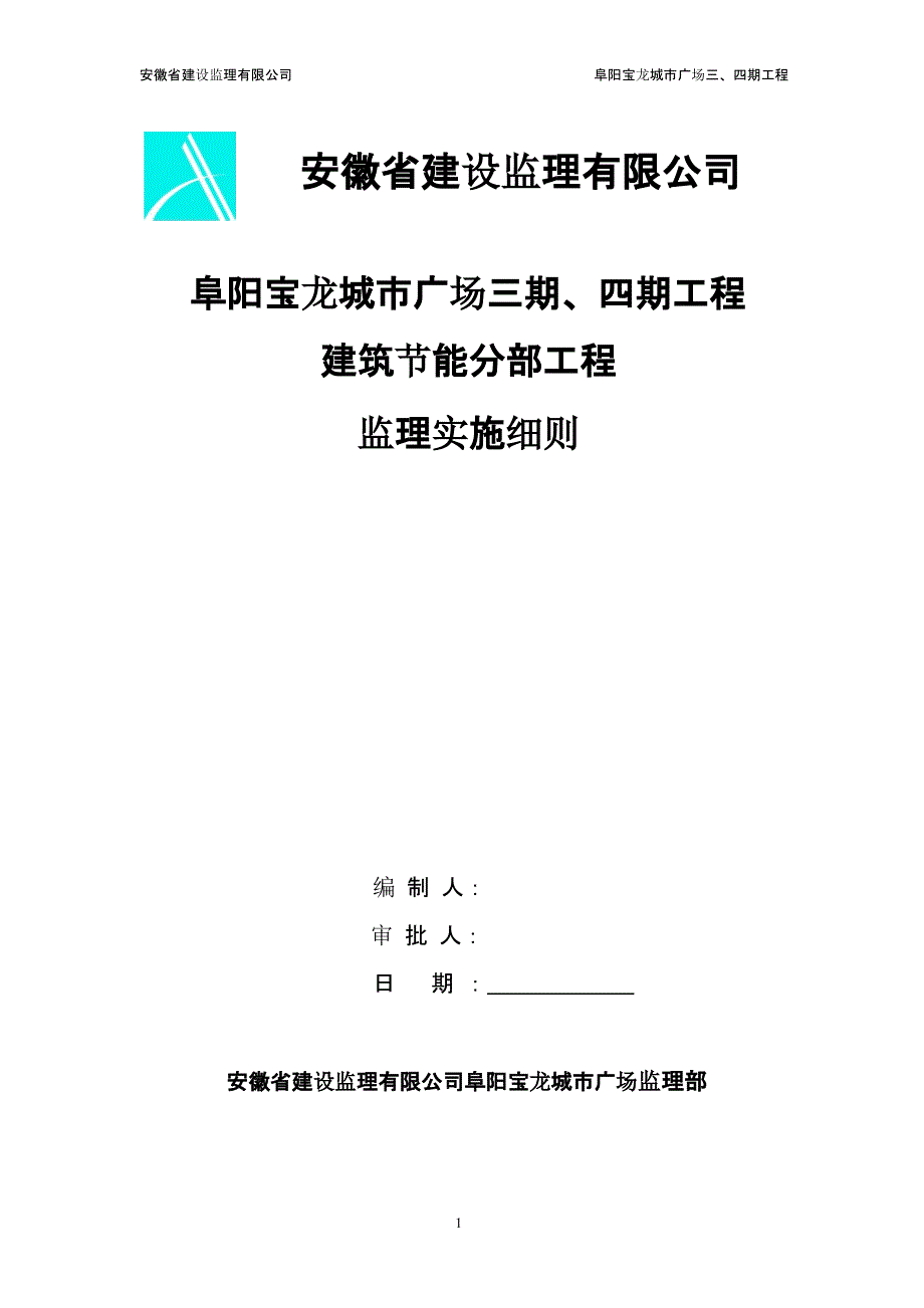 阜阳宝龙三期、四期建筑节能监理实施细则1（2021年整理）_第1页