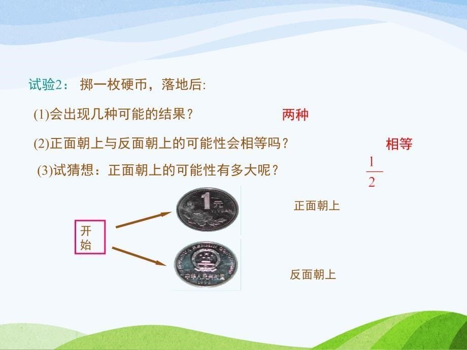 6.3.1北师大版七年级数学下册-第6章-概率初步-《等可能事件的概率-简单概率的计算》_第5页