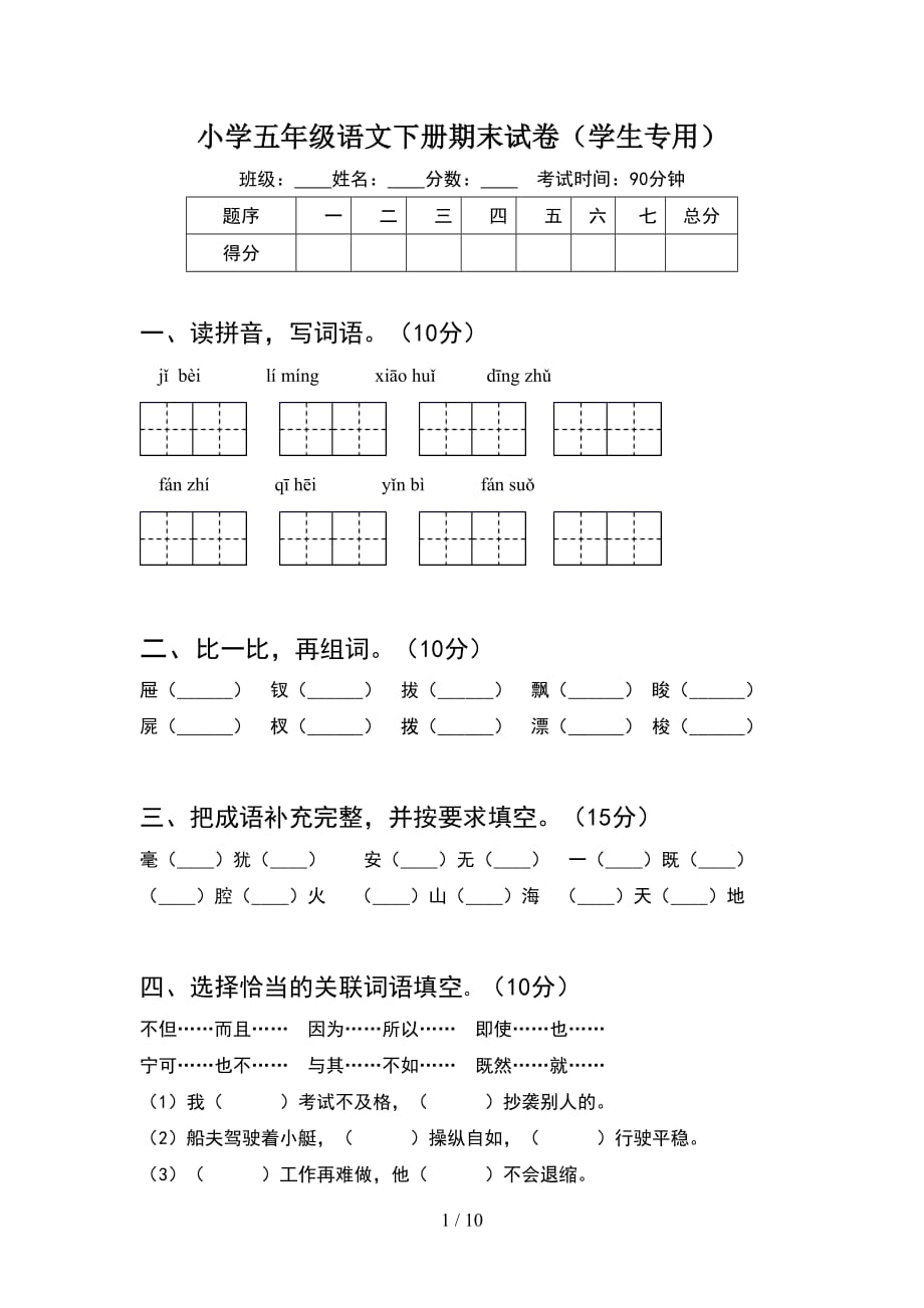 小学五年级语文下册期末试卷学生专用(2套)_第1页