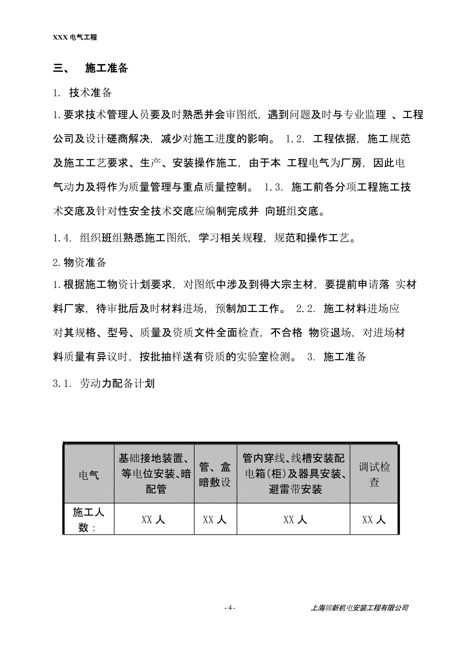 电气工程施工方案（2021年整理）_第4页