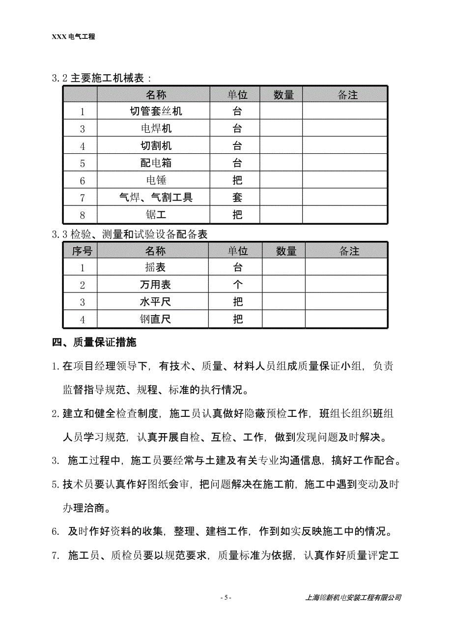 电气工程施工方案（2021年整理）_第5页