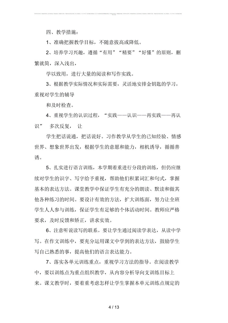 xx学期语文教学工作计划范文(四篇)_第4页